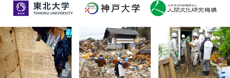 東北大学/神戸大学/人間文化研究機構