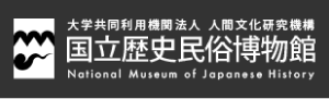 国立歴史民俗博物館