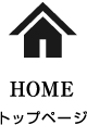 HOME-トップページ