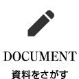 DOCUMENT-資料をさがす
