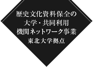 歴史文化資料保全ネットワーク東北大学拠点