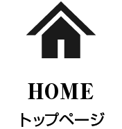 HOME-トップページ