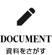 DOCUMENT-資料をさがす